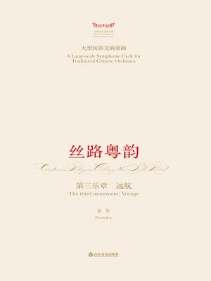 cover image of 大型民族交响套曲